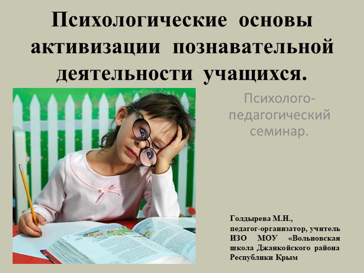 Психологические основы активизации познавательной деятельности учащихся. Учебники, Презентации и Подготовка к Экзаменам для Школьников на Klass-Uchebnik.com