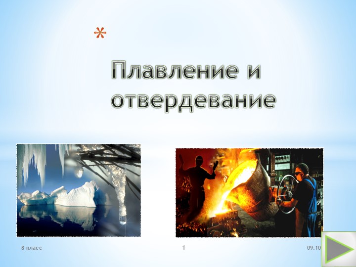 Презентация по теме "Плавление и отвердевание" Учебники, Презентации и Подготовка к Экзаменам для Школьников на Klass-Uchebnik.com