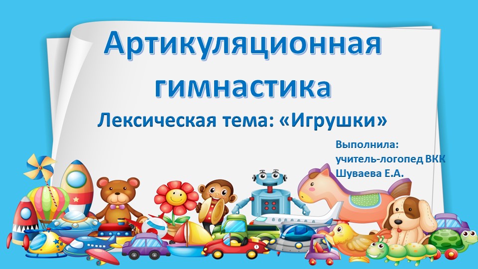 "Артикуляционная гимнастика" по лексической теме "Игрушки" Учебники, Презентации и Подготовка к Экзаменам для Школьников на Klass-Uchebnik.com
