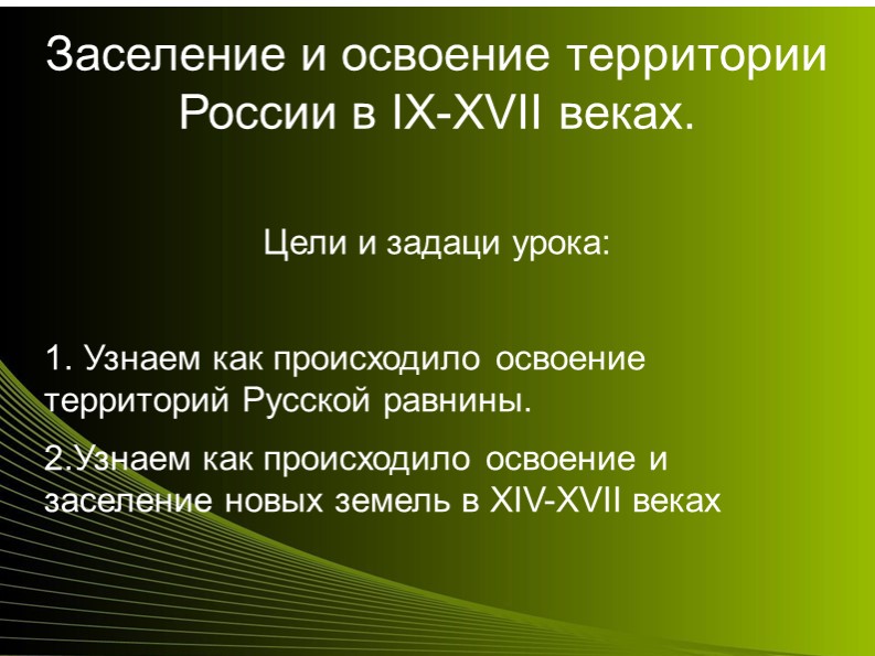 Презентация "Заселение и освоение территории России в IX-XVII" Учебники, Презентации и Подготовка к Экзаменам для Школьников на Klass-Uchebnik.com