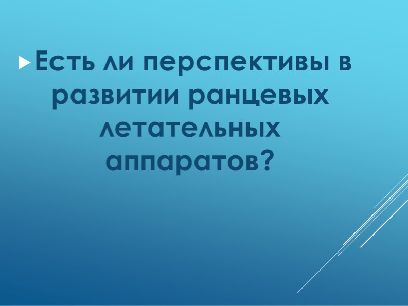 Презентация "Есть ли перспективы в развитии ранцевых летательных аппаратов?" Учебники, Презентации и Подготовка к Экзаменам для Школьников на Klass-Uchebnik.com