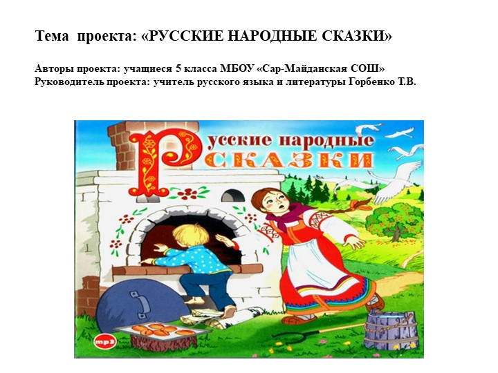 Проект по литературе "Русские народные сказки" Учебники, Презентации и Подготовка к Экзаменам для Школьников на Klass-Uchebnik.com