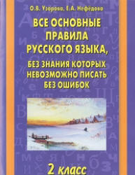 Все основные правила русского языка, без знания которых невозможно писать без ошибок. 2 класс - Узорова О.В., Нефедова Е.А. Учебники, Презентации и Подготовка к Экзаменам для Школьников на Klass-Uchebnik.com