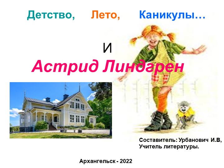 Презентация по литературе на тему "Астрид Линдгрен" Учебники, Презентации и Подготовка к Экзаменам для Школьников на Klass-Uchebnik.com