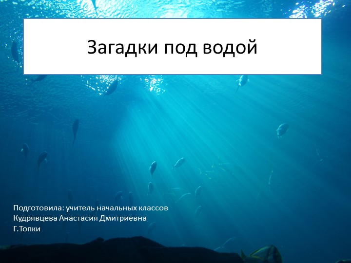 Презентация к внеурочному занятию "Загадки под водой" Учебники, Презентации и Подготовка к Экзаменам для Школьников на Klass-Uchebnik.com