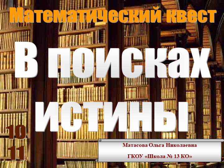 Математический квест "В поисках истины" Учебники, Презентации и Подготовка к Экзаменам для Школьников на Klass-Uchebnik.com