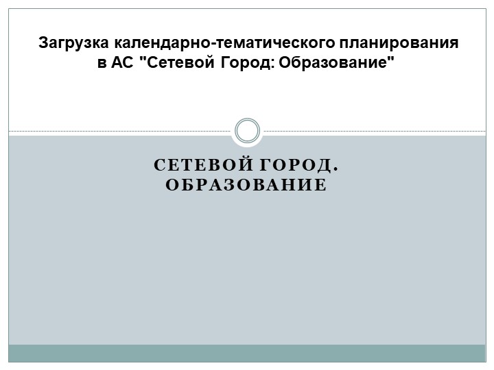 Презентация "Загрузка КТП в АС сетевой город" Учебники, Презентации и Подготовка к Экзаменам для Школьников на Klass-Uchebnik.com