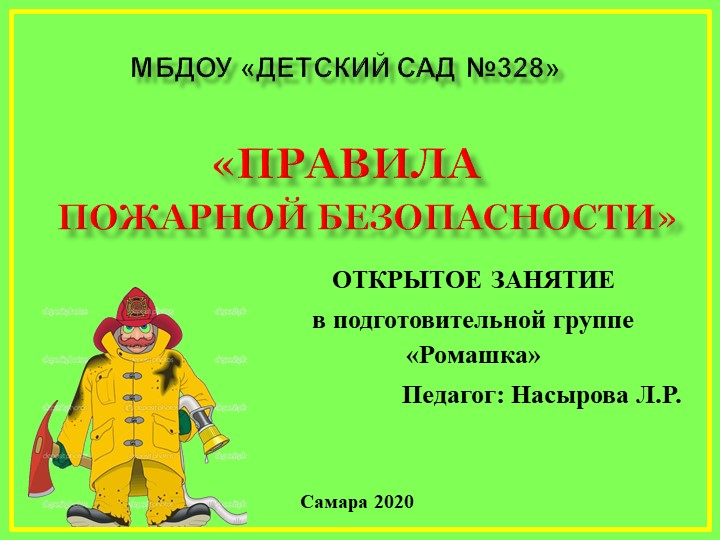 Презентация "Правила пожарной безопасности" в подготовительной группе Учебники, Презентации и Подготовка к Экзаменам для Школьников на Klass-Uchebnik.com