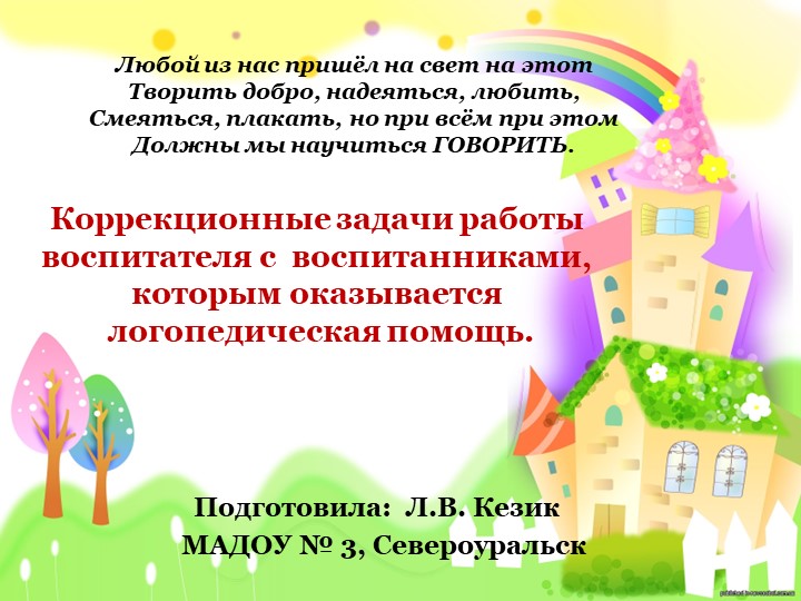 Презентация "Коррекционные задачи работы воспитателя с воспитанниками, которым оказывается логопедическая помощь." Учебники, Презентации и Подготовка к Экзаменам для Школьников на Klass-Uchebnik.com