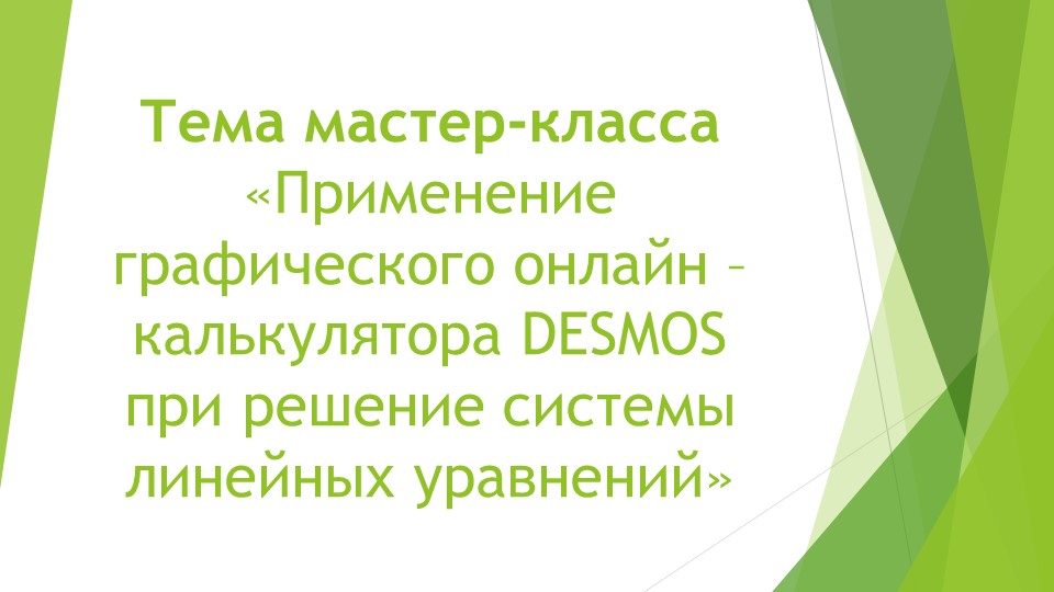 Презентация по теме "Онлайн калькулятор Desmos и математика" Учебники, Презентации и Подготовка к Экзаменам для Школьников на Klass-Uchebnik.com