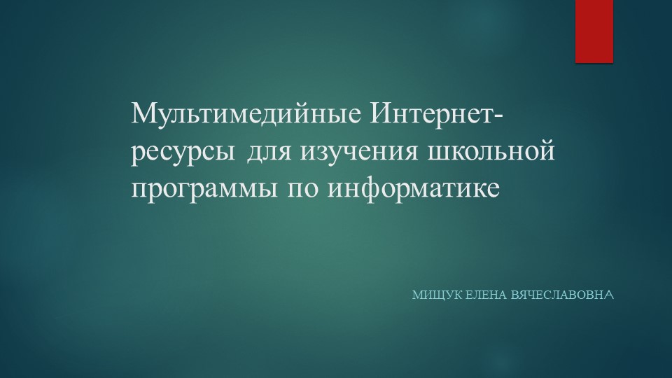 Мультимедийные Интренет-ресурсы для изучения школьной программы по информатике Учебники, Презентации и Подготовка к Экзаменам для Школьников на Klass-Uchebnik.com