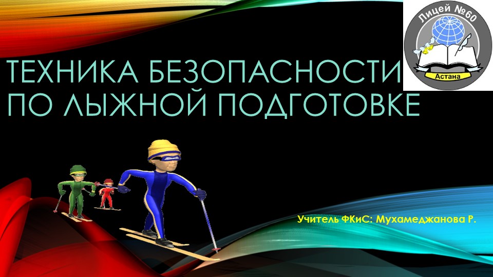 ТБ по лыжной подготовке Учебники, Презентации и Подготовка к Экзаменам для Школьников на Klass-Uchebnik.com