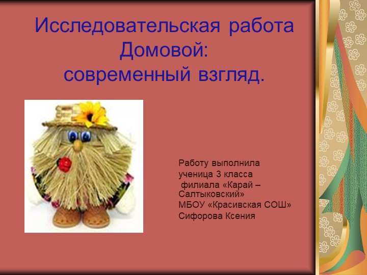 Презентация на тему : "Домовой- современный взгляд" Учебники, Презентации и Подготовка к Экзаменам для Школьников на Klass-Uchebnik.com