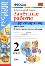 Зачетные работы по русскому языку. 2 класс. В 2 частях - Алимпиева М.Н., Векшина Т.В. - Учебники, Презентации и Подготовка к Экзаменам для Школьников на Klass-Uchebnik.com