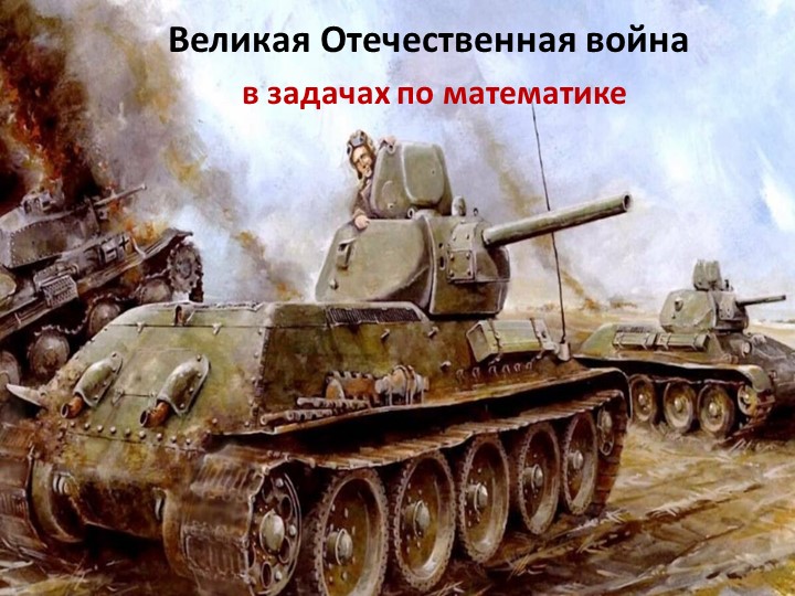 Презентация по математике "Великая Отечественная война в задачах" Учебники, Презентации и Подготовка к Экзаменам для Школьников на Klass-Uchebnik.com