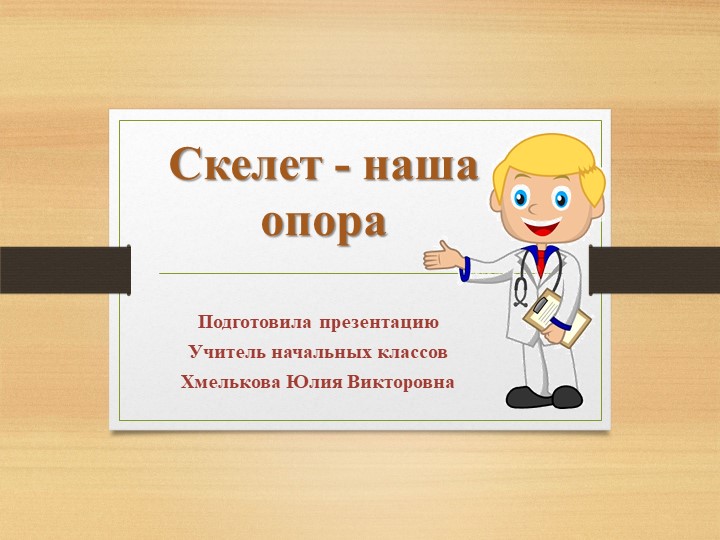 Презентация по миру природы и человека по теме: "Скелет и мышцы человека". Учебники, Презентации и Подготовка к Экзаменам для Школьников на Klass-Uchebnik.com