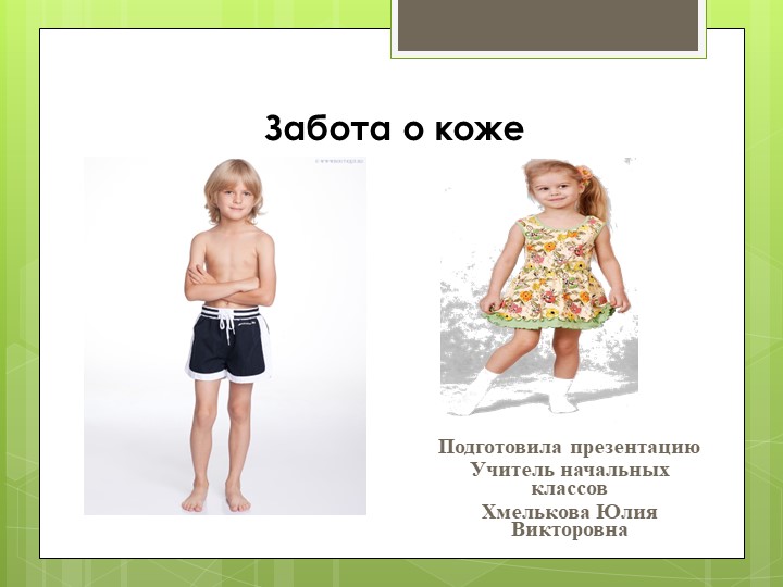 Презентация по миру природы и человека по теме: "Уход за кожей". Учебники, Презентации и Подготовка к Экзаменам для Школьников на Klass-Uchebnik.com