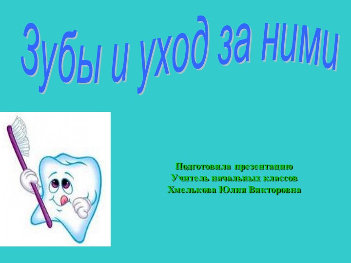 Презентация по миру природы и человека по теме: "Уход за ротовой полостью". Учебники, Презентации и Подготовка к Экзаменам для Школьников на Klass-Uchebnik.com
