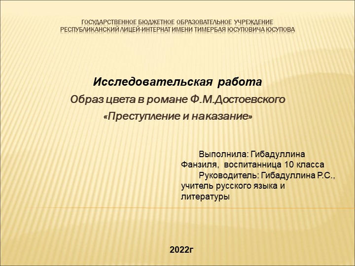 Презентация "Цветопись в романе Ф.М.Достоевского "Преступление и наказание" Учебники, Презентации и Подготовка к Экзаменам для Школьников на Klass-Uchebnik.com