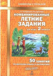 Комбинированные летние задания за курс 2 класса. 50 занятий по русскому языку и математике - Иляшенко Л.А., Щеглова И.В. Учебники, Презентации и Подготовка к Экзаменам для Школьников на Klass-Uchebnik.com