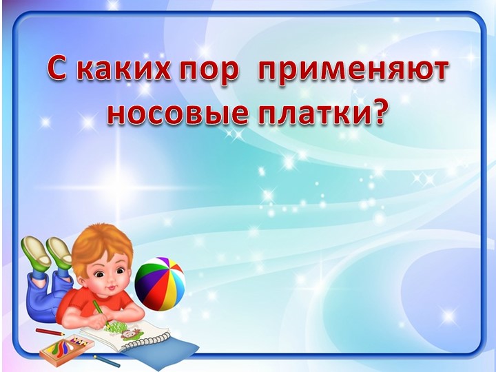 Презентация по миру природы и человека по теме: "Носовой платок". Учебники, Презентации и Подготовка к Экзаменам для Школьников на Klass-Uchebnik.com