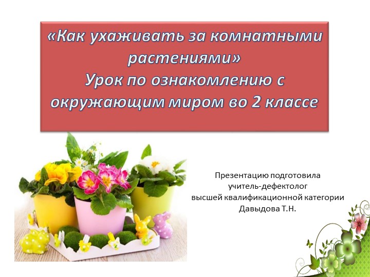 Презентация по ознакомлению с окружающим миром "Как ухаживать за комнатными растениями" (2 класс) Учебники, Презентации и Подготовка к Экзаменам для Школьников на Klass-Uchebnik.com