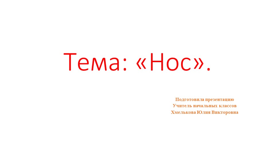 Презентация по миру природы и человека по теме: "Нос". Учебники, Презентации и Подготовка к Экзаменам для Школьников на Klass-Uchebnik.com
