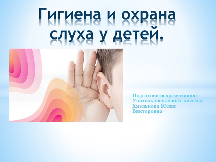 Презентация по миру природы и человека по теме: "Гигиена ушей". Учебники, Презентации и Подготовка к Экзаменам для Школьников на Klass-Uchebnik.com