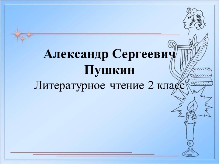 Презентация к уроку литературного чтения "А.С.Пушкин. У Лукоморья" (2 класс) Учебники, Презентации и Подготовка к Экзаменам для Школьников на Klass-Uchebnik.com