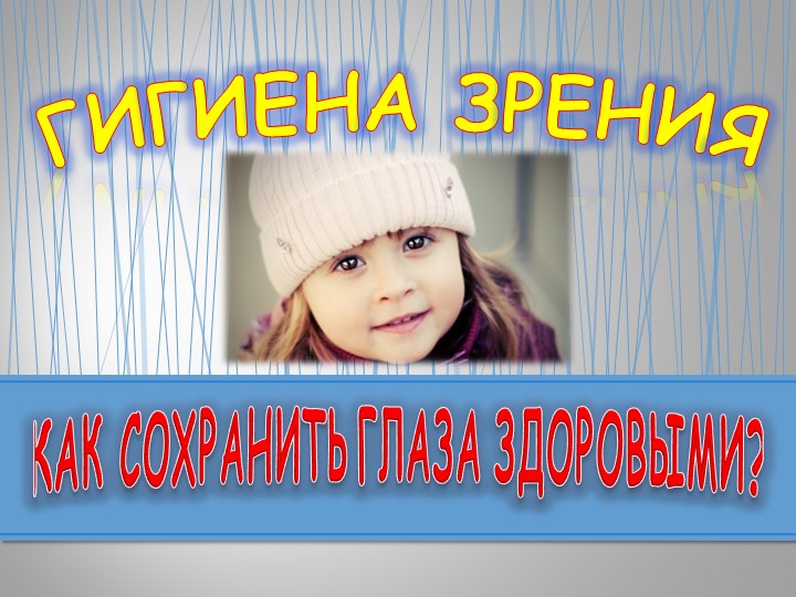 Презентация по миру природы и человека по теме: "Гигиена глаз". Учебники, Презентации и Подготовка к Экзаменам для Школьников на Klass-Uchebnik.com
