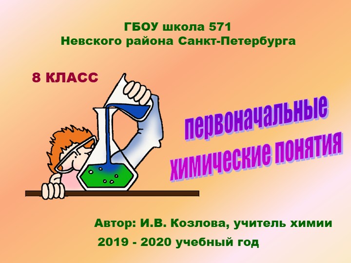 Методическая разработка урока по химии на тему "Физические и химические явления" (8 класс) Учебники, Презентации и Подготовка к Экзаменам для Школьников на Klass-Uchebnik.com