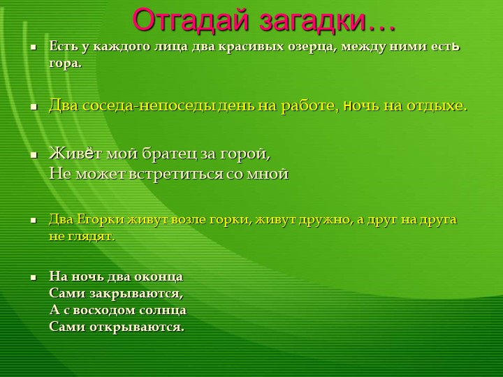 Презентация по миру природы и человека по теме: "Глаза". Учебники, Презентации и Подготовка к Экзаменам для Школьников на Klass-Uchebnik.com
