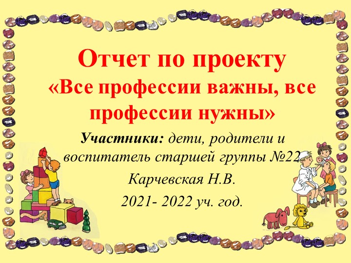 Презентация по профориентации дошкольников "Все профессии важны ..." Учебники, Презентации и Подготовка к Экзаменам для Школьников на Klass-Uchebnik.com