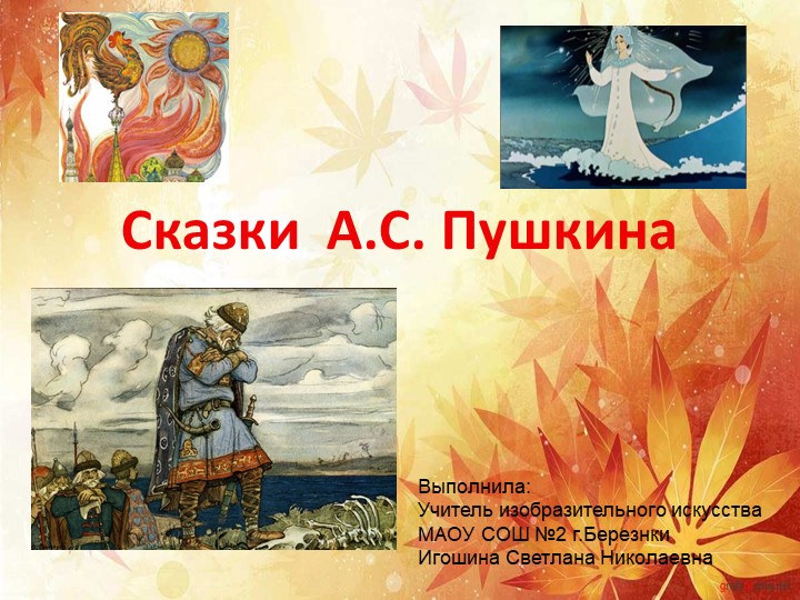Презентация по изобразительному искусству "Сказки Пушкина". Игошина С.Н. Учебники, Презентации и Подготовка к Экзаменам для Школьников на Klass-Uchebnik.com