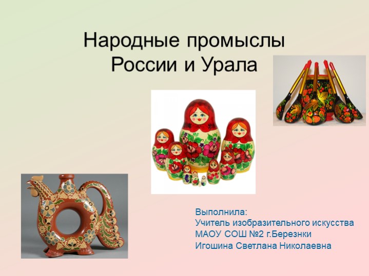 Презентация по изобразительному искусству "Народные промыслы России и Урала". Игошина С.Н. Учебники, Презентации и Подготовка к Экзаменам для Школьников на Klass-Uchebnik.com