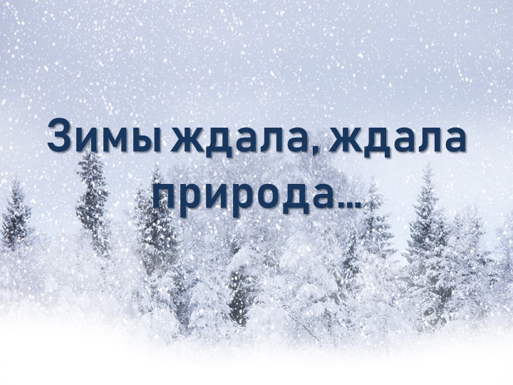 Презентация по литературному чтению на тему "С.Есенин "Разгулялась вьюга..."" Учебники, Презентации и Подготовка к Экзаменам для Школьников на Klass-Uchebnik.com