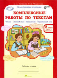 Комплексные работы по текстам. Рабочая тетрадь для 2 класса. В 2 частях. Часть 1 - Холодова О.А., Мищенкова Л.В. Учебники, Презентации и Подготовка к Экзаменам для Школьников на Klass-Uchebnik.com