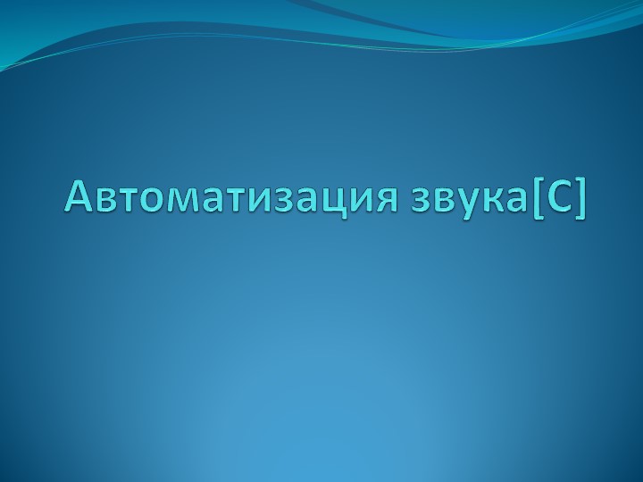 Презентация "Автоматизация звука [C] для слабослышащих учащихся начальной школы" Учебники, Презентации и Подготовка к Экзаменам для Школьников на Klass-Uchebnik.com