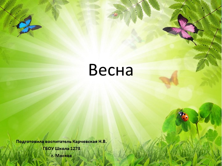 Презентация на тему "Весна" - Учебники, Презентации и Подготовка к Экзаменам для Школьников на Klass-Uchebnik.com