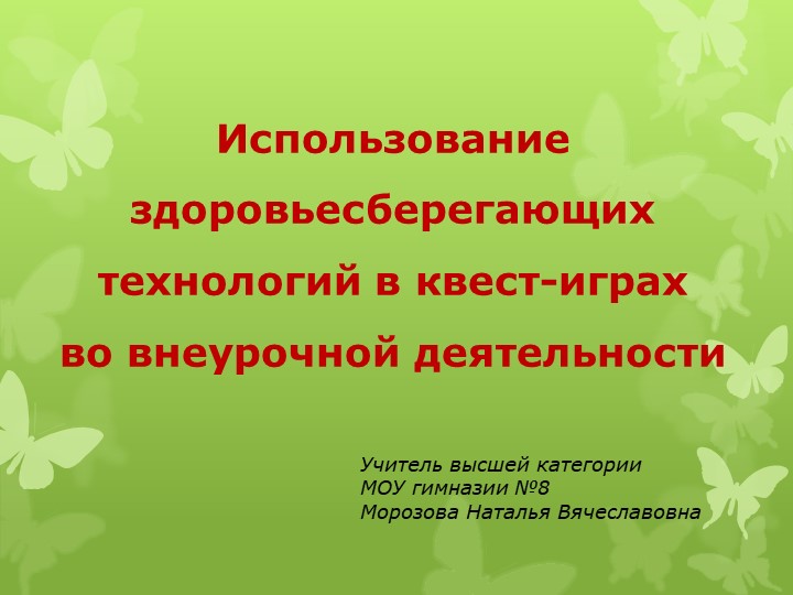 Квест-игра "Использование здоровьесберегающих технологий в квест-играх во внеурочной деятельности" Учебники, Презентации и Подготовка к Экзаменам для Школьников на Klass-Uchebnik.com