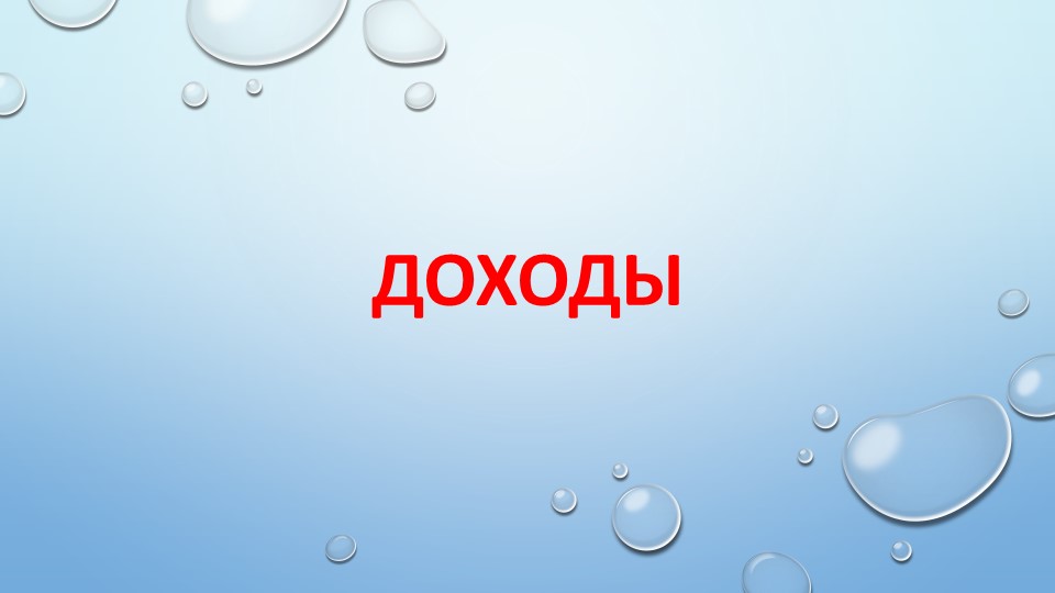 Презентация по финансовой грамотности на тему "Доходы", 8 класс Учебники, Презентации и Подготовка к Экзаменам для Школьников на Klass-Uchebnik.com