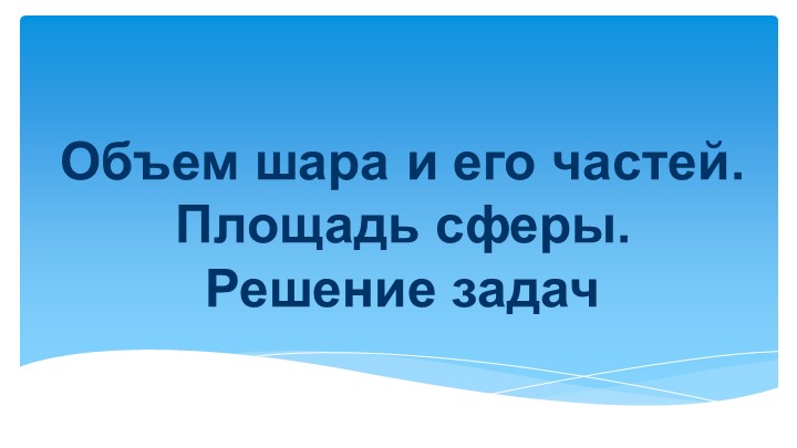 "Объем шара, площадь сферы." Учебники, Презентации и Подготовка к Экзаменам для Школьников на Klass-Uchebnik.com