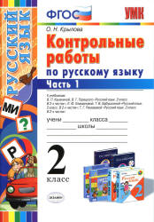 Контрольные работы по русскому языку. 2 класс. В 2 частях - Крылова О.Н. - Учебники, Презентации и Подготовка к Экзаменам для Школьников на Klass-Uchebnik.com