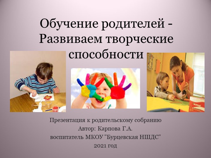 Презентация к Родительской конференции на тему "Развитие творческих способностей у ребенка" Учебники, Презентации и Подготовка к Экзаменам для Школьников на Klass-Uchebnik.com