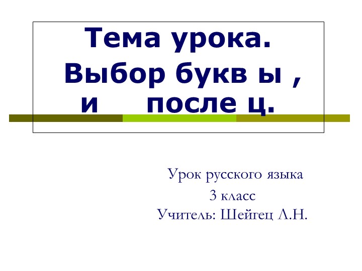Написание букв ы, и после ц. Учебники, Презентации и Подготовка к Экзаменам для Школьников на Klass-Uchebnik.com