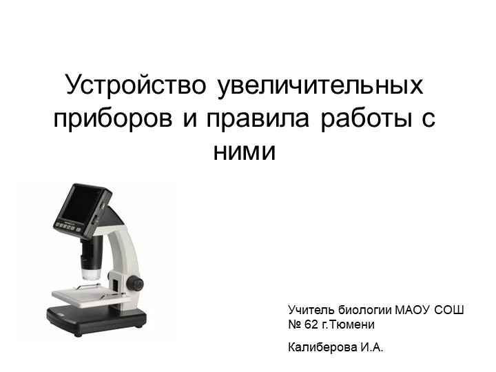 Презентация "Увеличительные приборы и правила работы с ними" Учебники, Презентации и Подготовка к Экзаменам для Школьников на Klass-Uchebnik.com