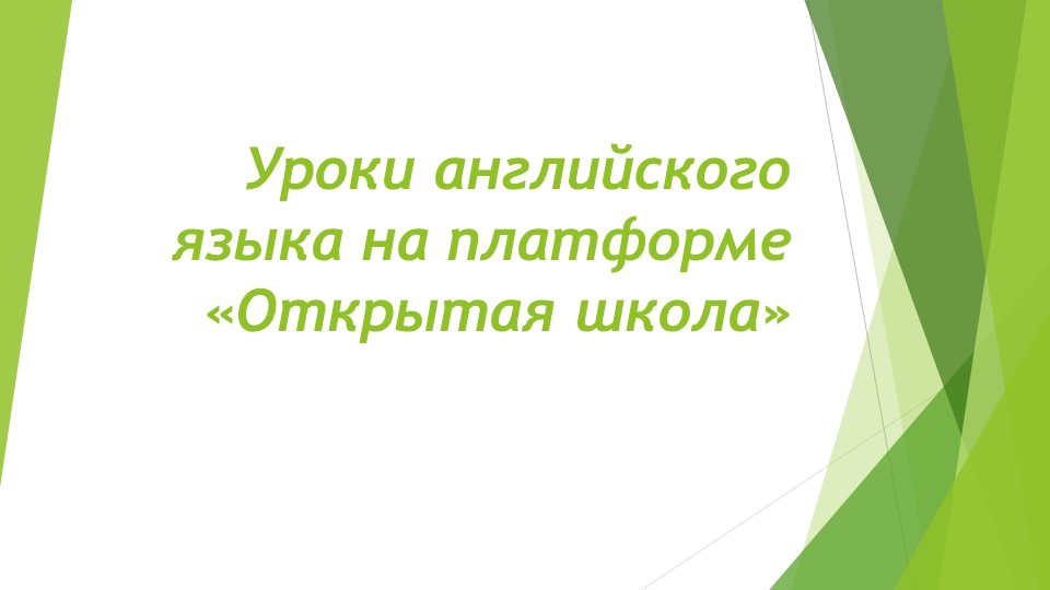 Презентация “Урок английского языка с использованием ресурсов «Открытой школы»" Учебники, Презентации и Подготовка к Экзаменам для Школьников на Klass-Uchebnik.com