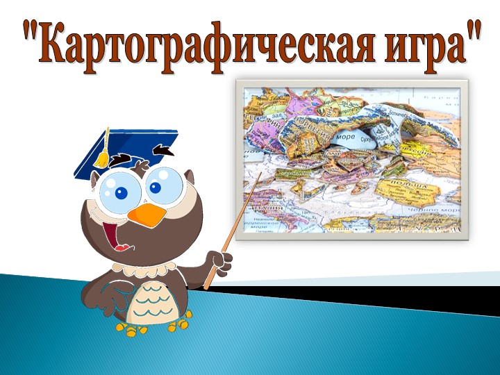 Презентация выступления на ГМО по теме: "Картографическая игра" Учебники, Презентации и Подготовка к Экзаменам для Школьников на Klass-Uchebnik.com