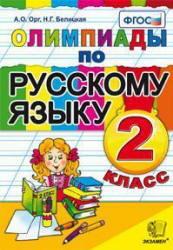 Олимпиады по русскому языку. 2 класс - Орг А.О., Белицкая Н.Г. Учебники, Презентации и Подготовка к Экзаменам для Школьников на Klass-Uchebnik.com