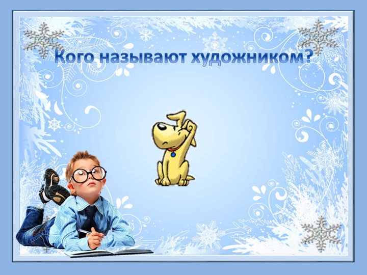 Презентация к уроку музыки "Художник, поэт, композитор" Учебники, Презентации и Подготовка к Экзаменам для Школьников на Klass-Uchebnik.com